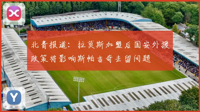 北青报道：拉莫斯加盟后国安外援政策将影响斯帕吉奇去留问题