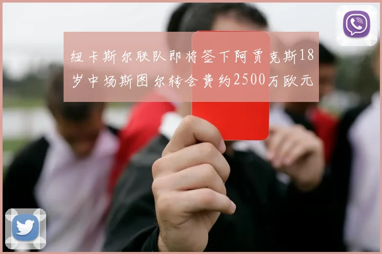 纽卡斯尔联队即将签下阿贾克斯18岁中场斯图尔转会费约2500万欧元