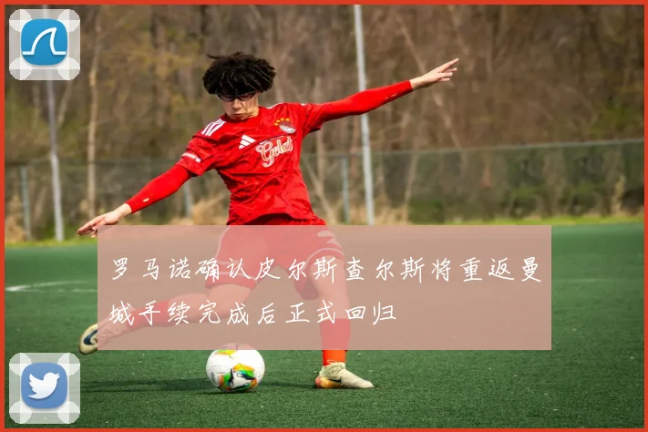 罗马诺确认皮尔斯查尔斯将重返曼城手续完成后正式回归