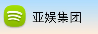 亚娱集团 logo